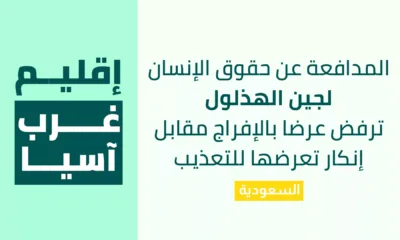 السعودية- المدافعة عن حقوق الإنسان لجين الهذلول ترفض عرضا بالإفراج مقابل إنكار تعرضها للتعذيب