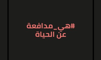 #هي_مدافعة عن الحياة