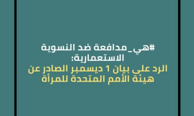 #هي_مدافعة ضد النسوية الاستعمارية: الرد على بيان 1 ديسمبر الصادر عن هيئة الأمم المتحدة للمرأة