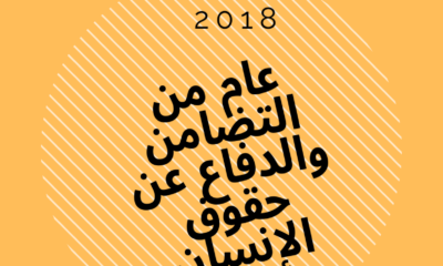 ماذا فعلنا في 2018؟ عام من التضامن والدفاع عن حقوق الإنسان!‎