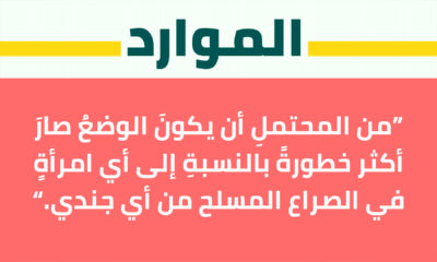 " من المحتملِ أن يكونَ الوضعُ صارَ أكثر خطورةً بالنسبةِ إلى أي امرأةٍ  في الصراع المسلح من أي جندي"