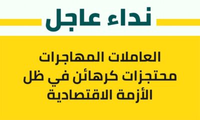 نداء عاجل: العاملاتُ المهاجراتُ محتجزاتٌ كرهائن في ظل الأزمةِ الاقتصادية