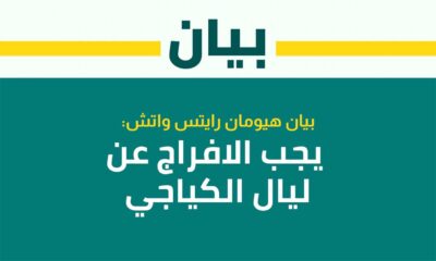 بيان هيومان رايتس واتش :  يجب الافراج عن ليال الكياجي