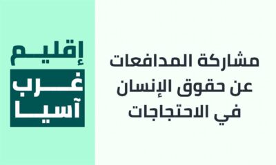 مشاركة المدافعات عن حقوق الإنسان في الاحتجاجات