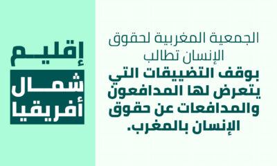 الجمعية المغربية لحقوق الإنسان تطالب بوقف التضييقات التي يتعرض لها المدافعون والمدافعات عن حقوق الإنسان بالمغرب