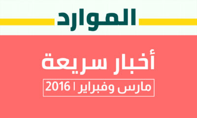 أخبار سريعة