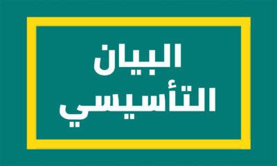 البيان التأسيسي