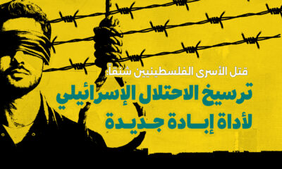 قتل الأسرى الفلسطينيين شنقاً: ترسيخ الاحتلال الإسرائيلي لأداة إبادة جديدة