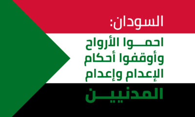 السودان: احموا الأرواح وأوقفوا أحكام الإعدام وإعدام المدنيين