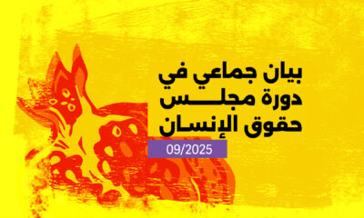 بيان جماعي في دورة مجلس حقوق الإرنسان