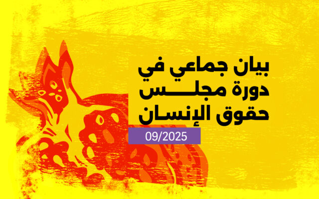 بيان جماعي في دورة مجلس حقوق الإرنسان