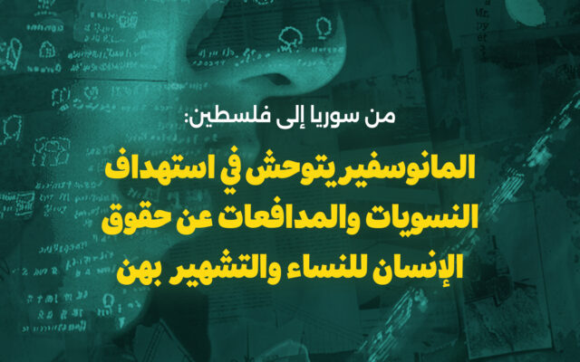 من سوريا إلى فلسطين: المانوسفير يتوحّش في استهداف النسويات والمدافعات عن حقوق الإنسان وحقوق الإنسان للنساء والتشهير بهن