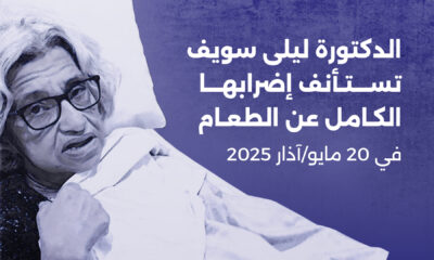 الدكتورة ليلى سويف تستأنف إضرابها الكامل عن الطعام في 20 مايو/آذار 2025