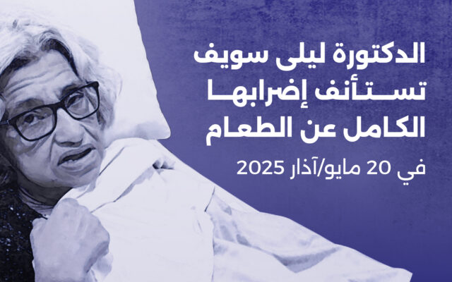 الدكتورة ليلى سويف تستأنف إضرابها الكامل عن الطعام في 20 مايو/آذار 2025