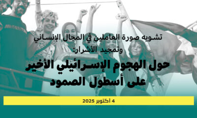 تشـويه صورة العاملين في المجال الإنساني وتمجيد الأشرار:  حول الهجوم الإسرائيلي الأخير على أسطول الصمود