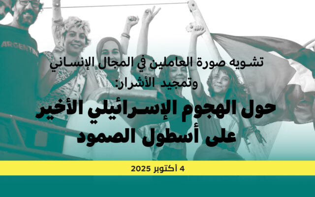 تشـويه صورة العاملين في المجال الإنساني وتمجيد الأشرار:  حول الهجوم الإسرائيلي الأخير على أسطول الصمود