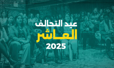 عيد التحالف العاشر ٢٠٢٥
