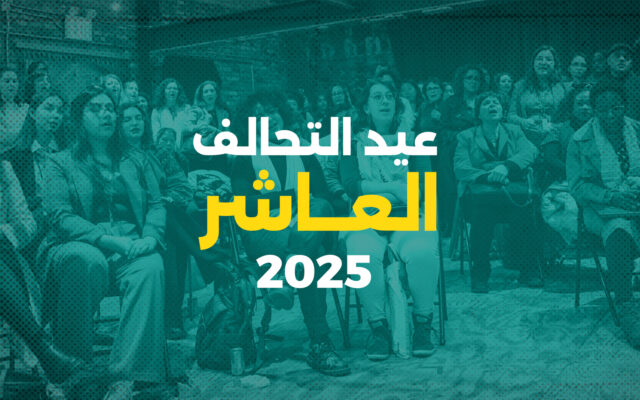 عيد التحالف العاشر ٢٠٢٥