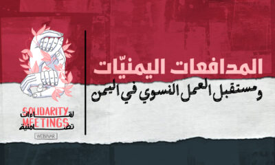 المدافعات اليمنيات ومستقبل العمل النسوي في اليمن