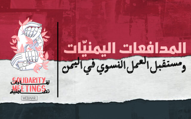 المدافعات اليمنيات ومستقبل العمل النسوي في اليمن