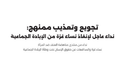 تجويع وتعذيب ممنهج: نداء عاجل إلنقاذ نساء غزة من اإلبادة الجماعية