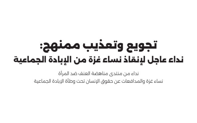 تجويع وتعذيب ممنهج: نداء عاجل إلنقاذ نساء غزة من اإلبادة الجماعية