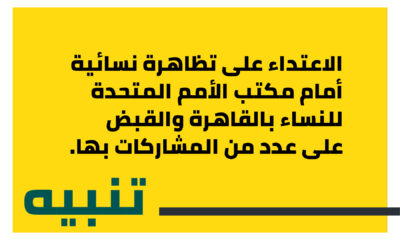 الاعتداء العنيف على تظاهرة نسائية أمام مكتب الأمم المتحدة للنساء بالقاهرة والقبض على عدد من المشاركات بها.