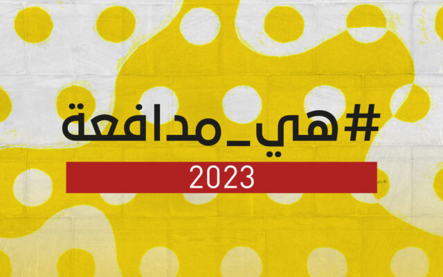 #هي ـ مدافعة