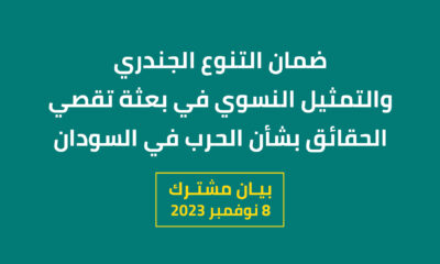 ضمان التنوع الجندري والتمثيل النسوي في بعثة تقصي الحقائق بشأن الحرب في السودان