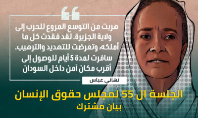 مجلس حقوق الإنسان التابع للأمم المتحدة – الجلسة 55: حماية المدنيين والعاملين في المجال الإنساني والمدافعات في السودان (تم إعداد هذا البيان باللغة الإنجليزية من قبل الخدمة الدولية لحقوق الإنسان، وتم ترجمته إلى العربية)