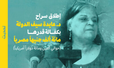تحديث: مصر - إطلاق سراح د. عايدة سيف الدولة بكفالة قدرها مائة ألف جنيهاً مصرياً (حوالي ألفين ومائة دولاراً أمريكياً)