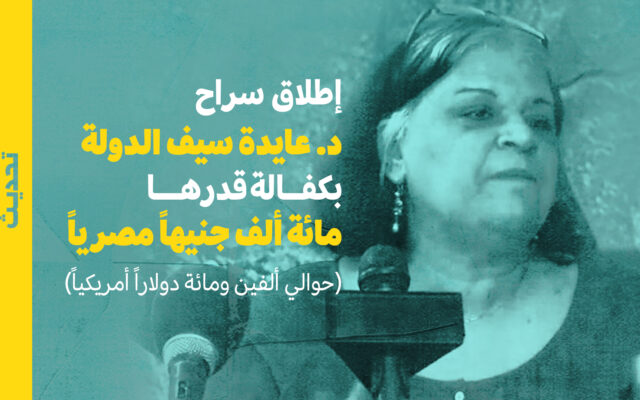 تحديث: مصر - إطلاق سراح د. عايدة سيف الدولة بكفالة قدرها مائة ألف جنيهاً مصرياً (حوالي ألفين ومائة دولاراً أمريكياً)