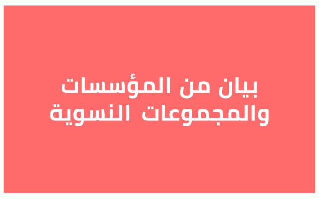 بيان من المؤسسات والمجموعات النسوية