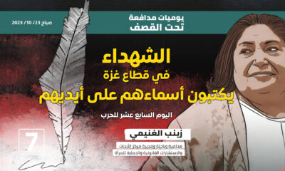 يوميات مدافعة تحت القصف: الشهداء في قطاع غزة يكتبون أسماءهم على أيديهم