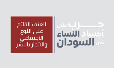 حرب على أجساد النساء في السودان | العنف القائم على النوع الاجتماعي والاتجار بالبشر