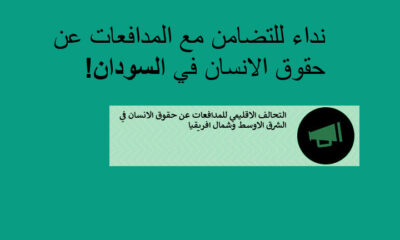 نداء عاجل للتضامن مع المدافعات عن حقوق الإنسان في السودان