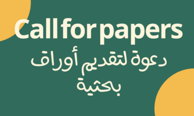 دعوة لتقديم أوراق بحثية: المدافعات عن حقوق الإنسان في مجالات الجنسانية والنزوح والهجرة.