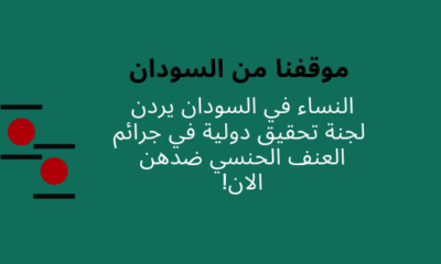 Sudanese-women-call-for-a-UN-Human-Rights’-Council-resolution-to-investigate-rape-crimes-against-female-protesters