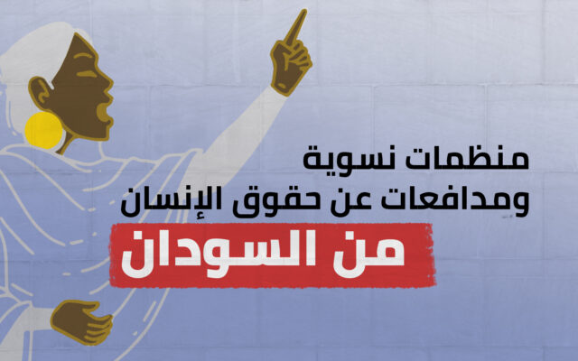 منظمات نسوية ومدافعات عن حقوق الإنسان من السودان