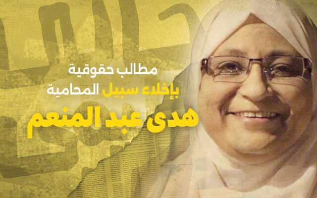 مصر: مطالب حقوقية بإخلاء سبيل المحامية هدى عبد المنعم لحمايتها بعد تدهور حالتها الصحية واستمرار احتجازها المطول والمحاكمات المتعددة بنفس التهم