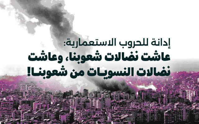 إدانة للحروب الاستعمارية: عاشت نضالات شعوبنا، وعاشت نضالات النسويات من شعوبنا!