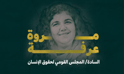 طلب عاجل للمجلس القومي لحقوق الإنسان للتدخل لإنقاذ حياة السيدة / مروة عرفة