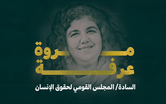 طلب عاجل للمجلس القومي لحقوق الإنسان للتدخل لإنقاذ حياة السيدة / مروة عرفة