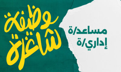 وظيفة شاغرة | مساعد/ة إداري/ة