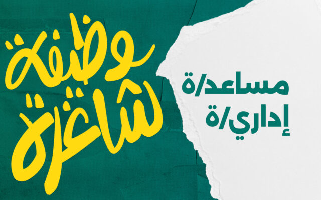 وظيفة شاغرة | مساعد/ة إداري/ة