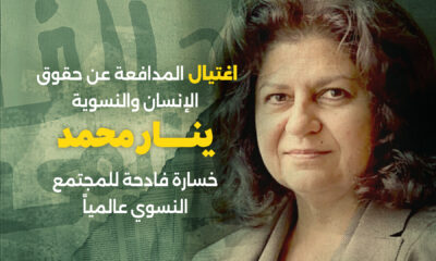 العراق: اغتيال المدافعة عن حقوق الإنسان والنسوية ينار محمد خسارة فادحة للمجتمع النسوي عالمياً 3 مارس 2026