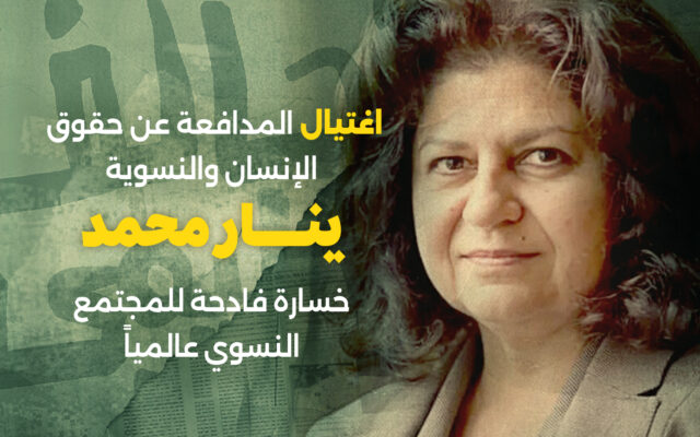 العراق: اغتيال المدافعة عن حقوق الإنسان والنسوية ينار محمد خسارة فادحة للمجتمع النسوي عالمياً 3 مارس 2026