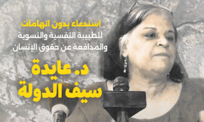مصر: استدعاء بدون اتهامات للطبيبة النفسية والنسوية والمدافعة عن حقوق الإنسان د. عايدة سيف الدولة