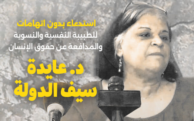 مصر: استدعاء بدون اتهامات للطبيبة النفسية والنسوية والمدافعة عن حقوق الإنسان د. عايدة سيف الدولة