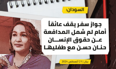 السودان: جواز سفر يقف عائقا أمام لم شمل المدافعة عن حقوق الإنسان حنان حسن مع طفليها
